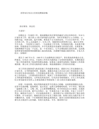 房管局行风办主任的竞聘演讲稿