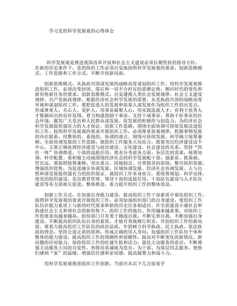 学习党的科学发展观的心得体会_第1页