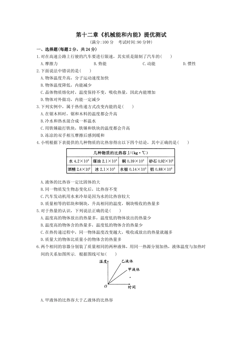 第十二章《机械能和内能》提优测试_第1页