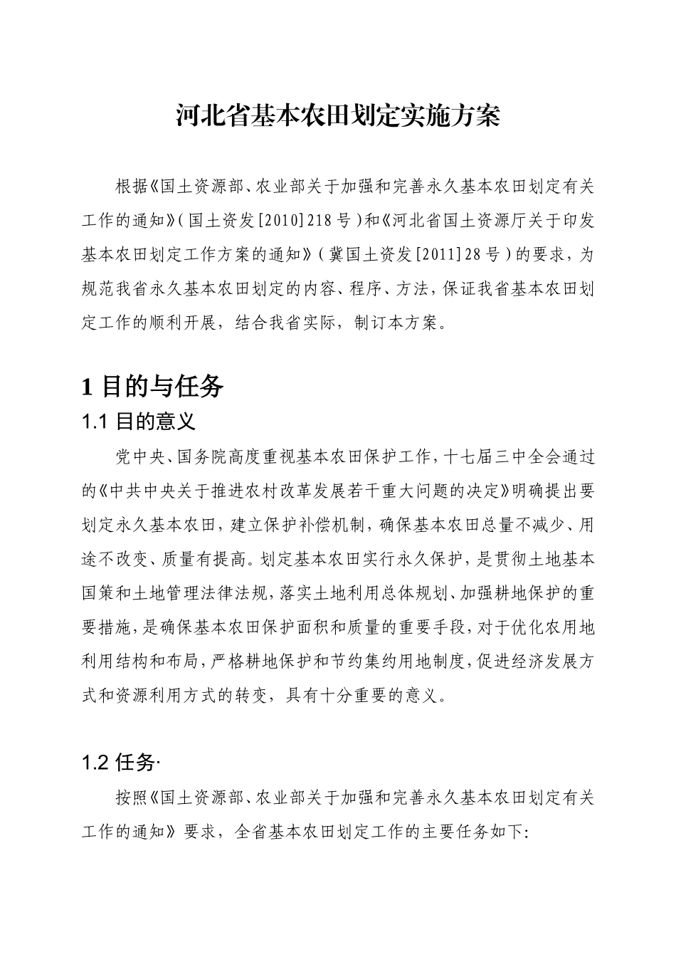 河北省基本农田划定实施方案_第1页
