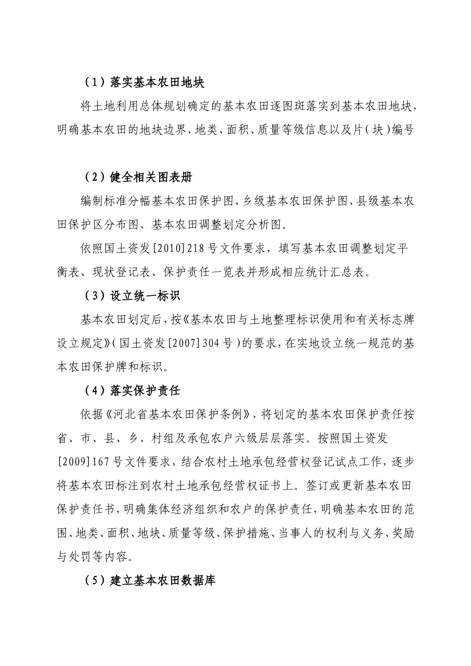 河北省基本农田划定实施方案_第2页