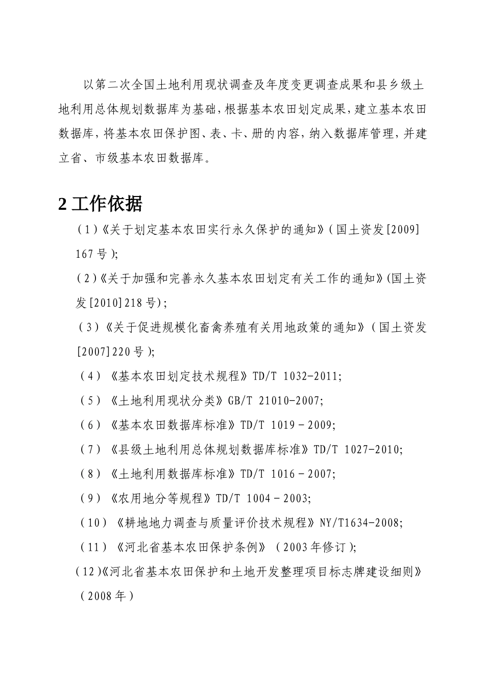 河北省基本农田划定实施方案_第3页
