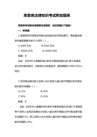 高管类法律知识考试附加题库