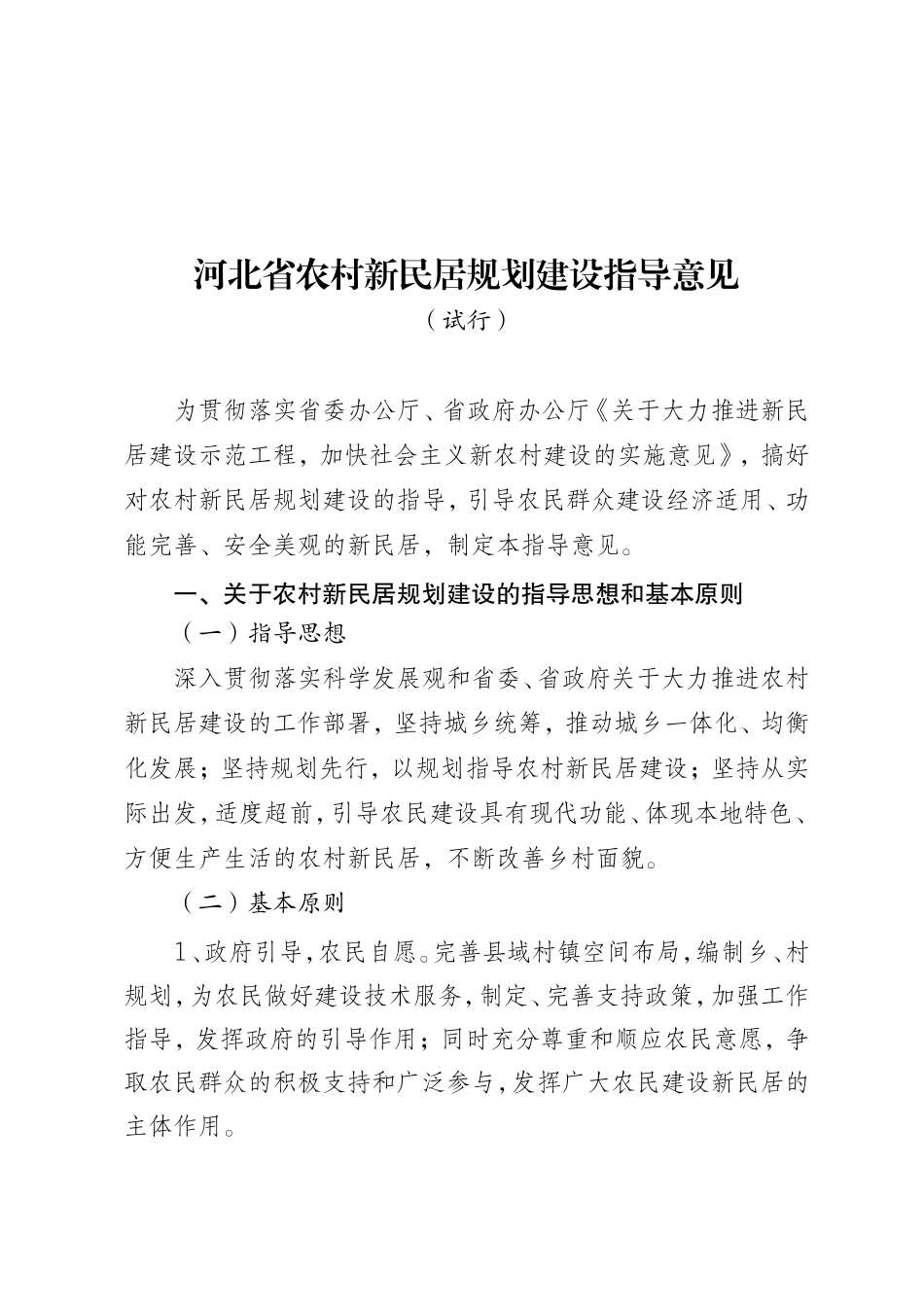 河北省农村新民居规划建设指导意见_第1页