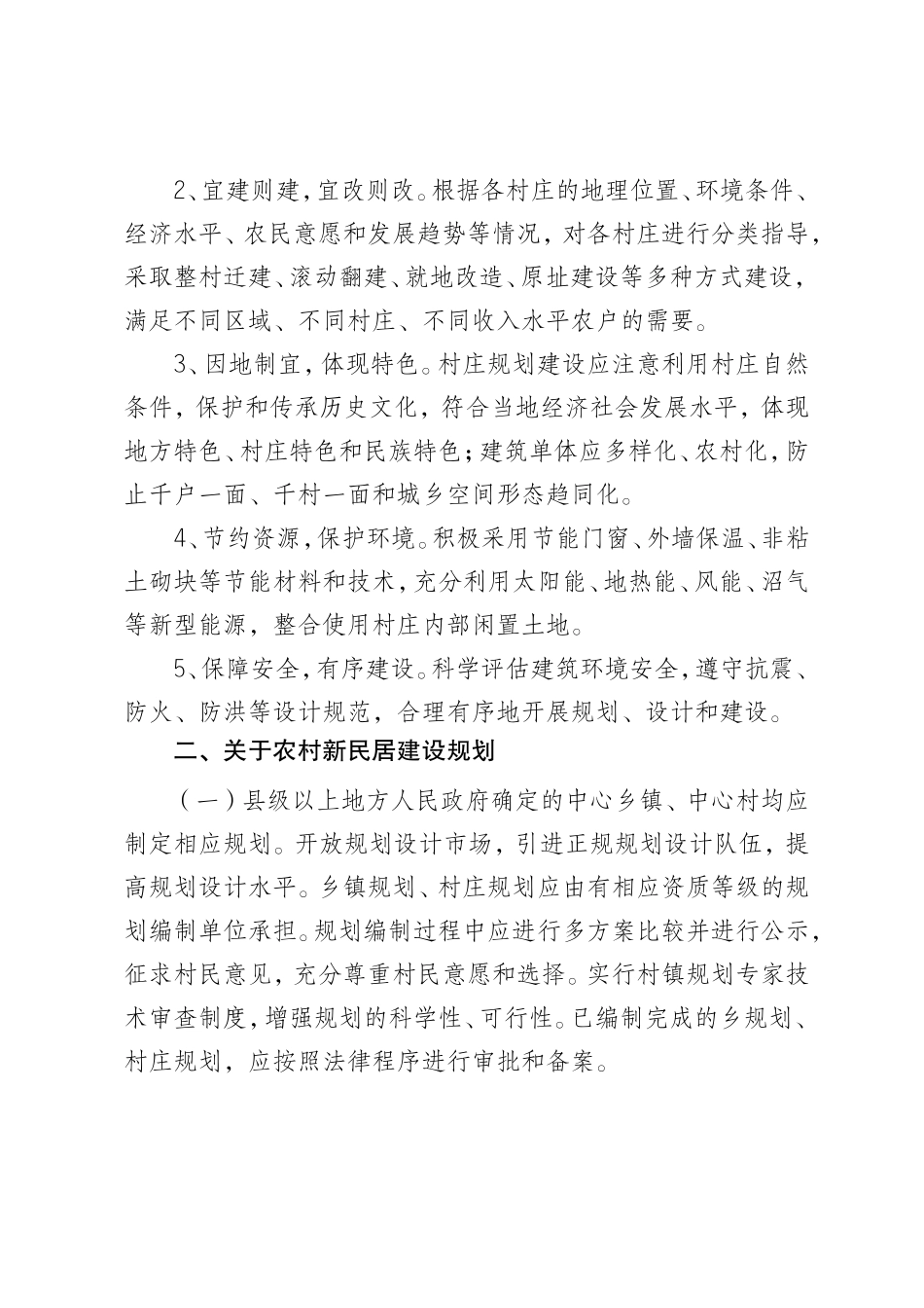 河北省农村新民居规划建设指导意见_第2页