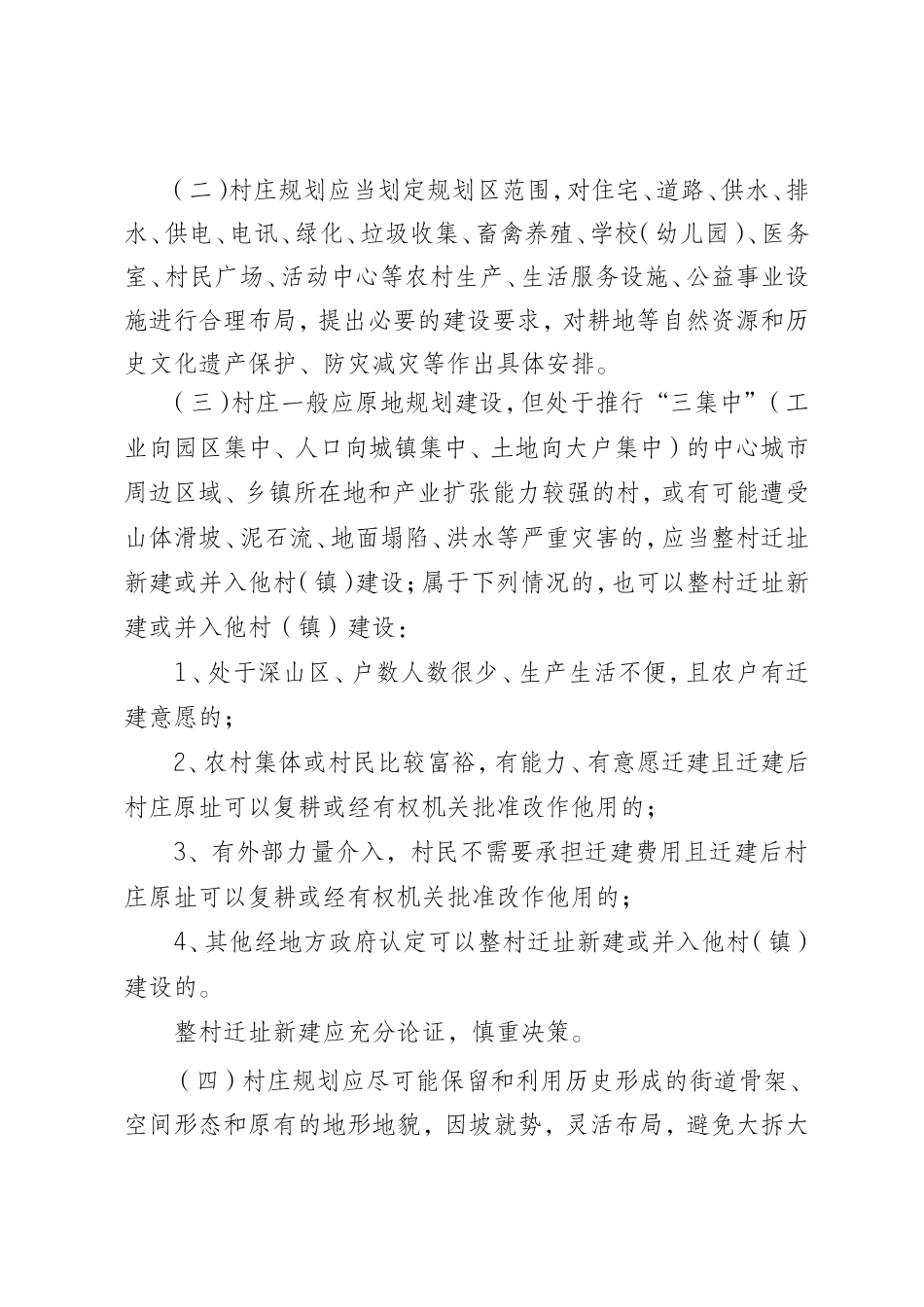 河北省农村新民居规划建设指导意见_第3页