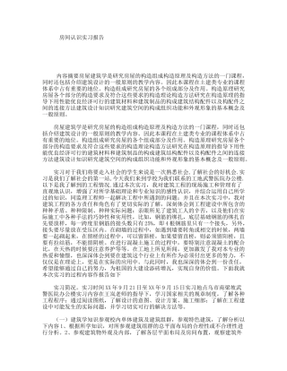 房间认识实习报告