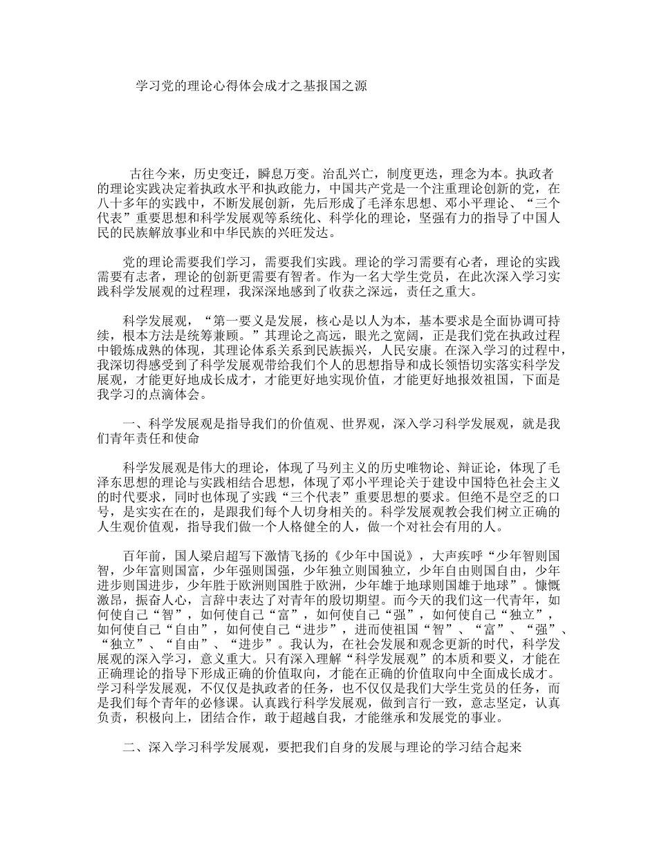 学习党的理论心得体会成才之基报国之源_第1页
