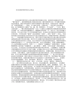 对MIM数学教学的几点体会