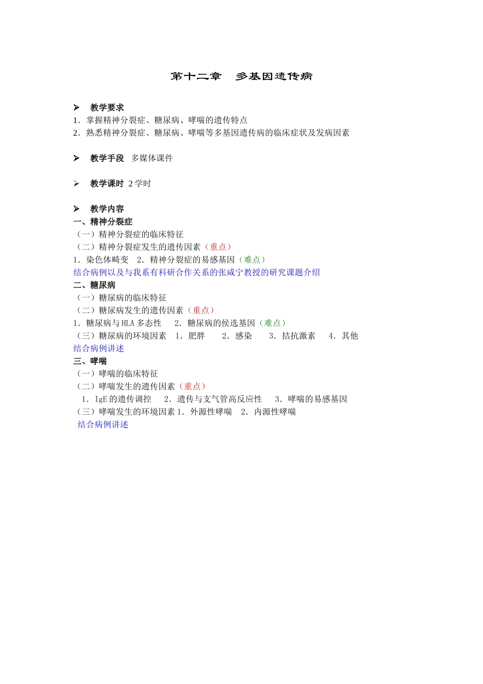 第十二章多基因遗传病_第1页