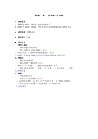 第十二章多基因遗传病