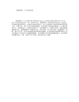 高级讲师--个人业务总结