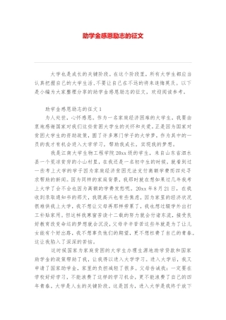 助学金感恩励志的征文