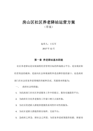 房山区社区养老驿站运营方案