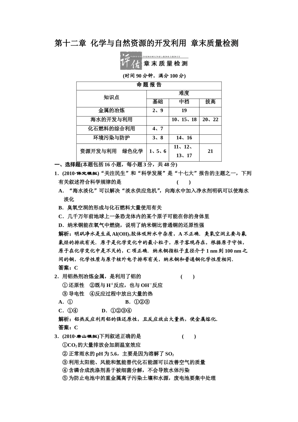 第十二章化学与自然资源的开发利用章末质量检测_第1页