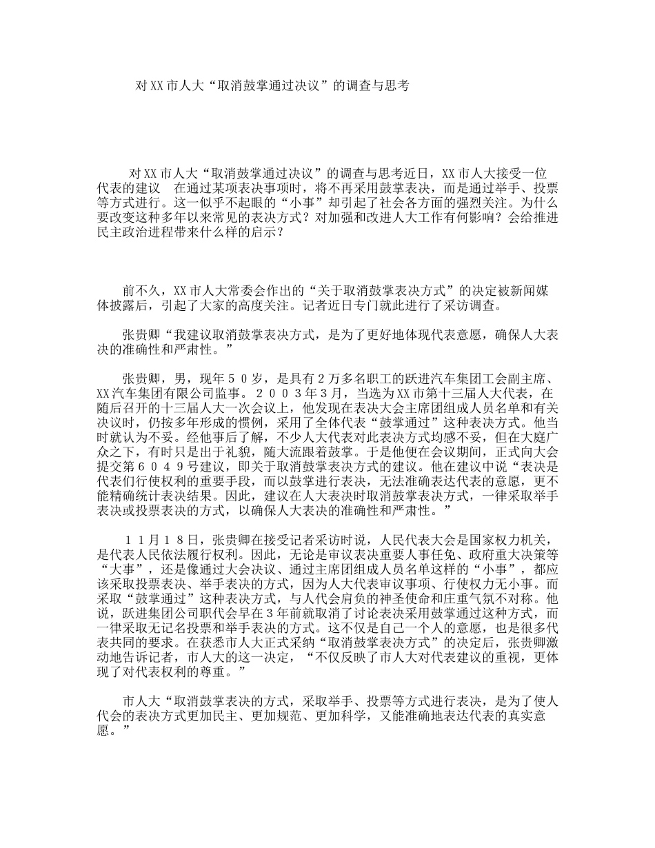 对XX市人大“取消鼓掌通过决议”的调查与思考_第1页