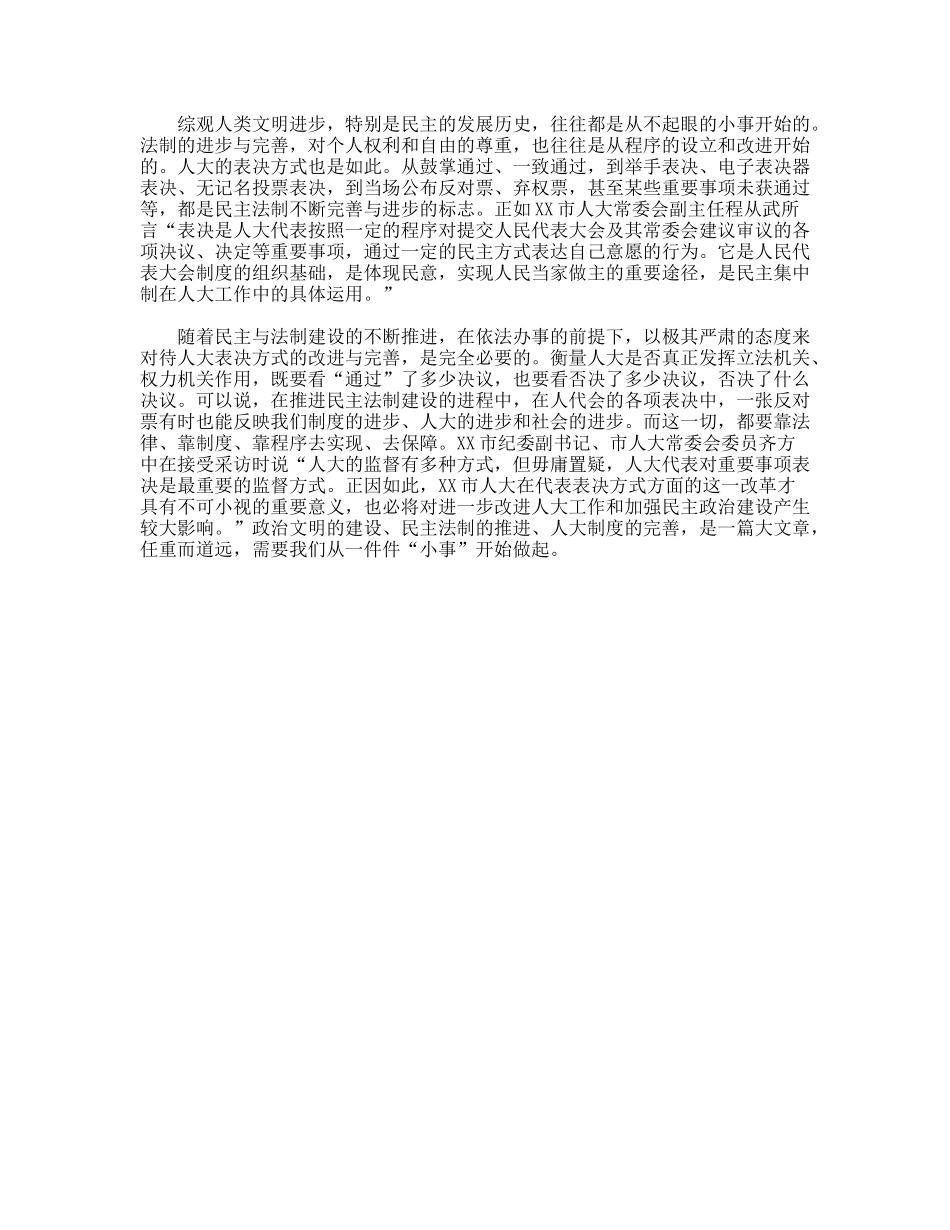 对XX市人大“取消鼓掌通过决议”的调查与思考_第3页