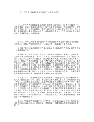 对XX市人大“取消鼓掌通过决议”的调查与思考