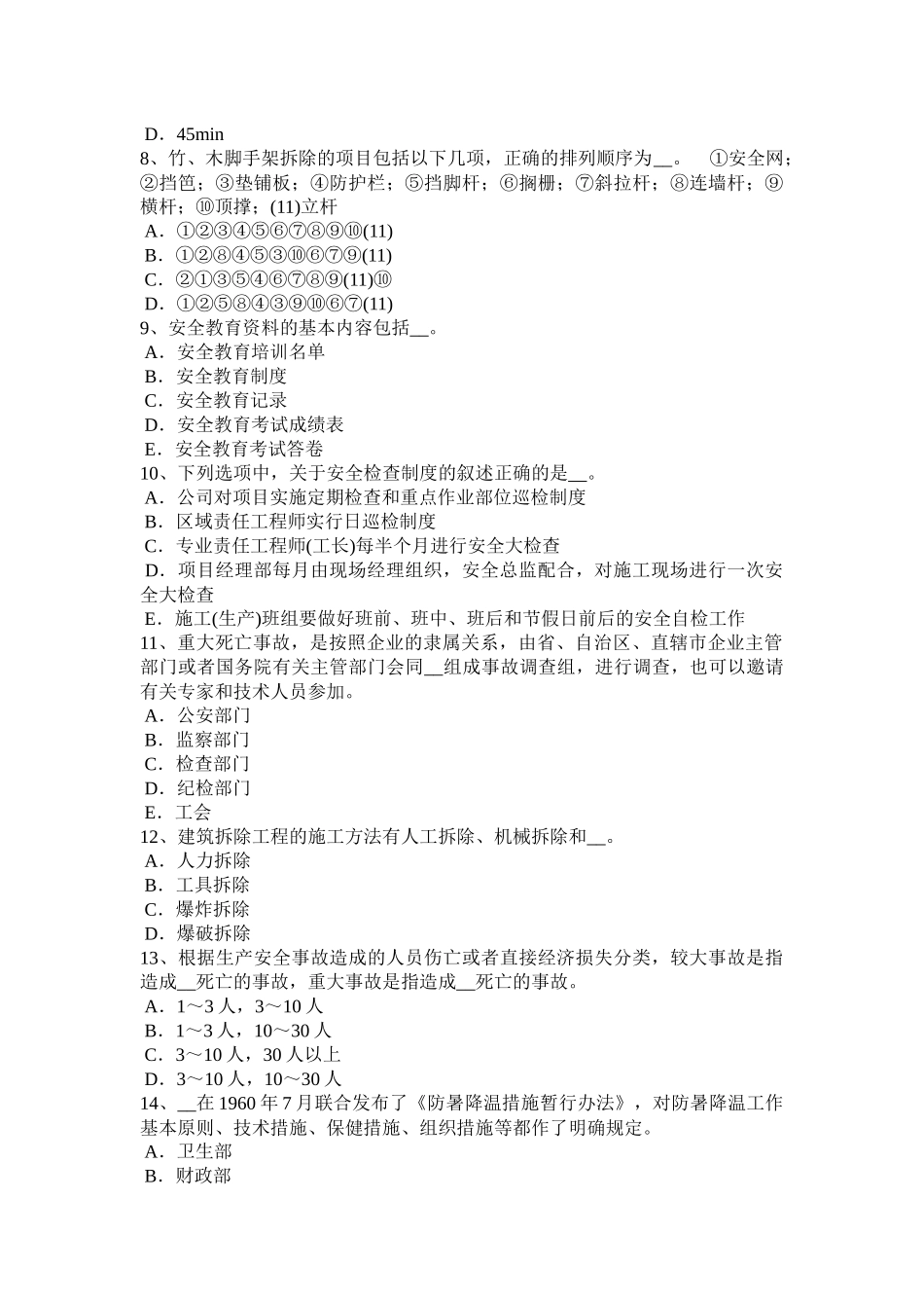 河北省企业安全员试题_第2页