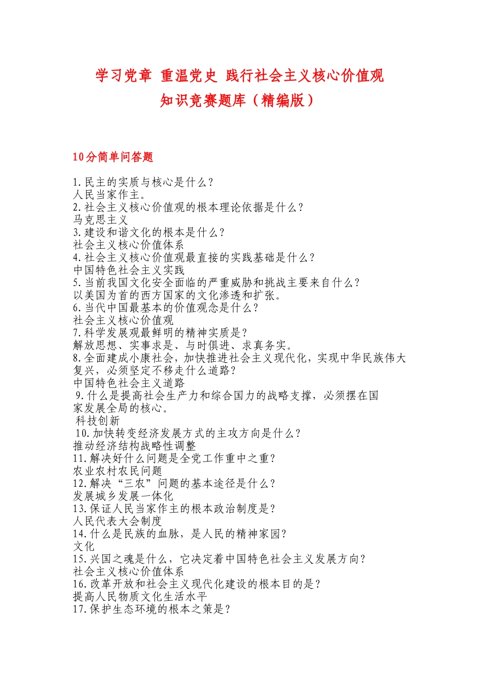 学习党章重温党史践行社会主义核心价值观_第1页