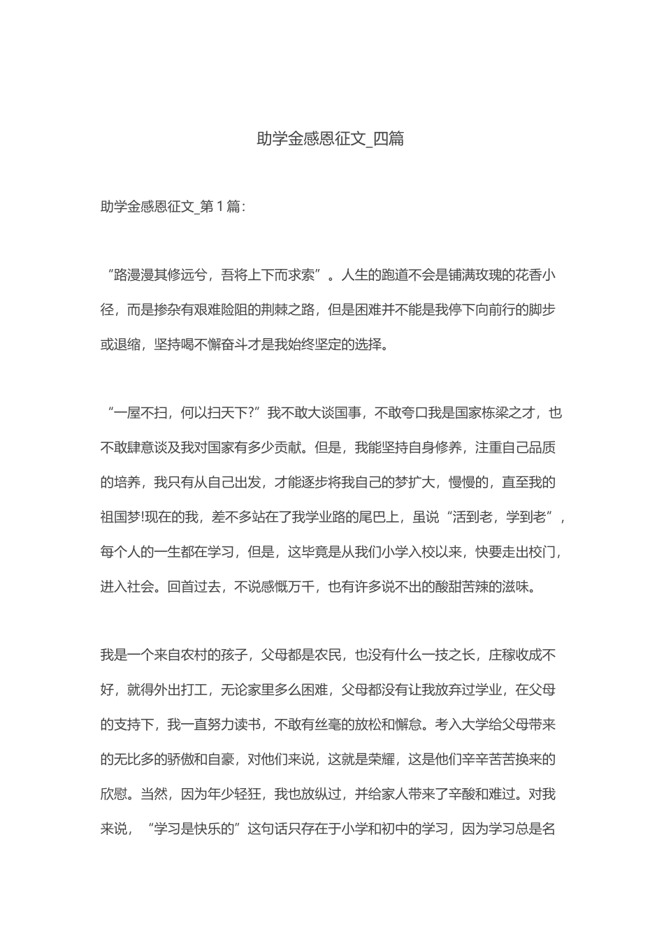 助学金感恩征文-四篇_第1页