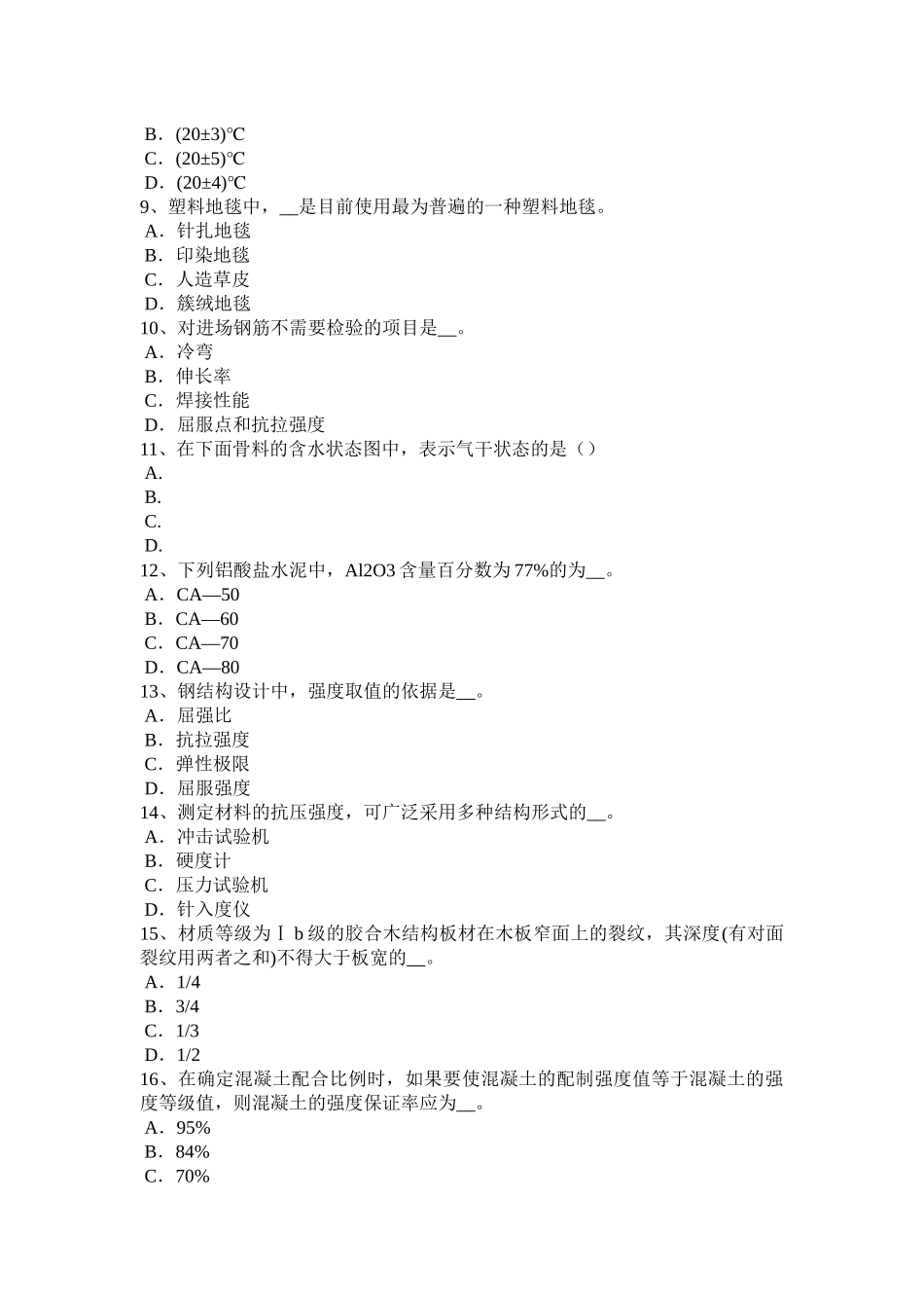 河北省土建材料员模拟试题_第2页