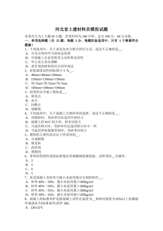 河北省土建材料员模拟试题