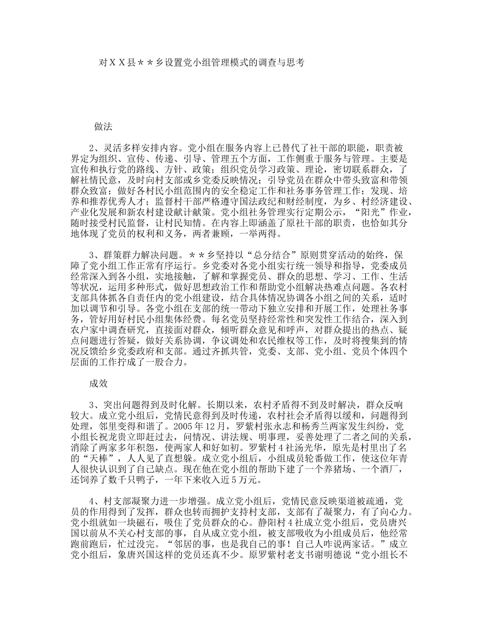 对ＸＸ县＊＊乡设置党小组管理模式的调查与思考_第1页