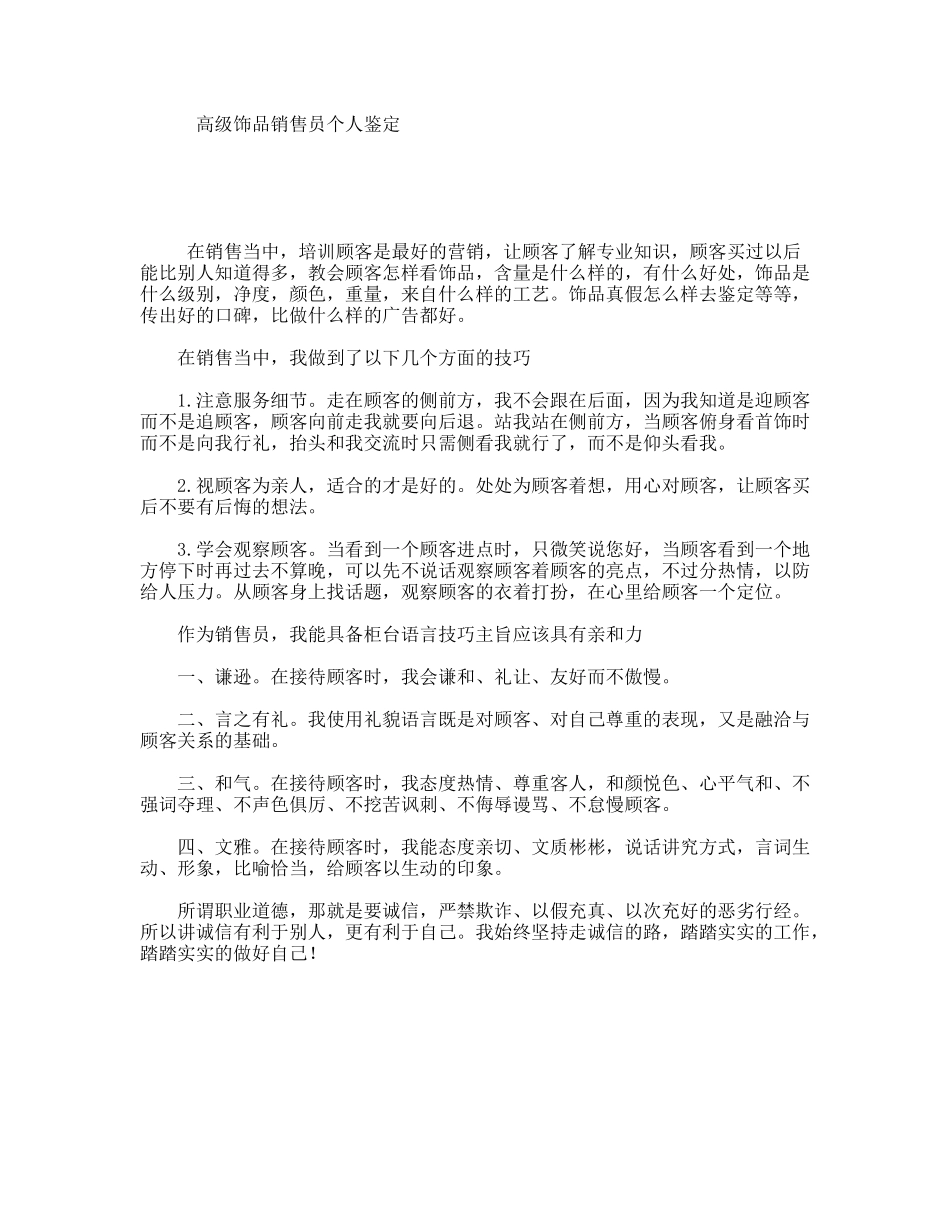 高级饰品销售员个人鉴定_第1页