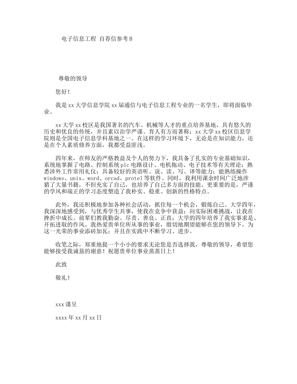电子信息工程自荐信参考B_第1页