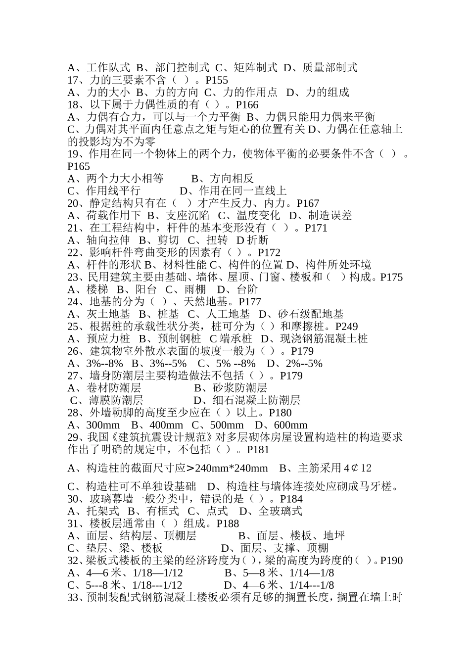 河北省住房和城乡建设领域现场专业人员考试题_第2页