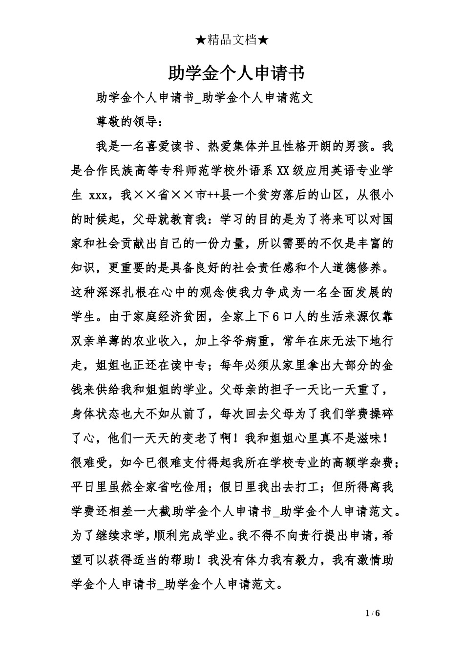 助学金个人申请书_第1页