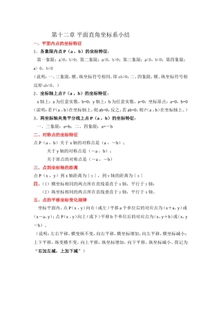 第十二章平面直角坐标系小结