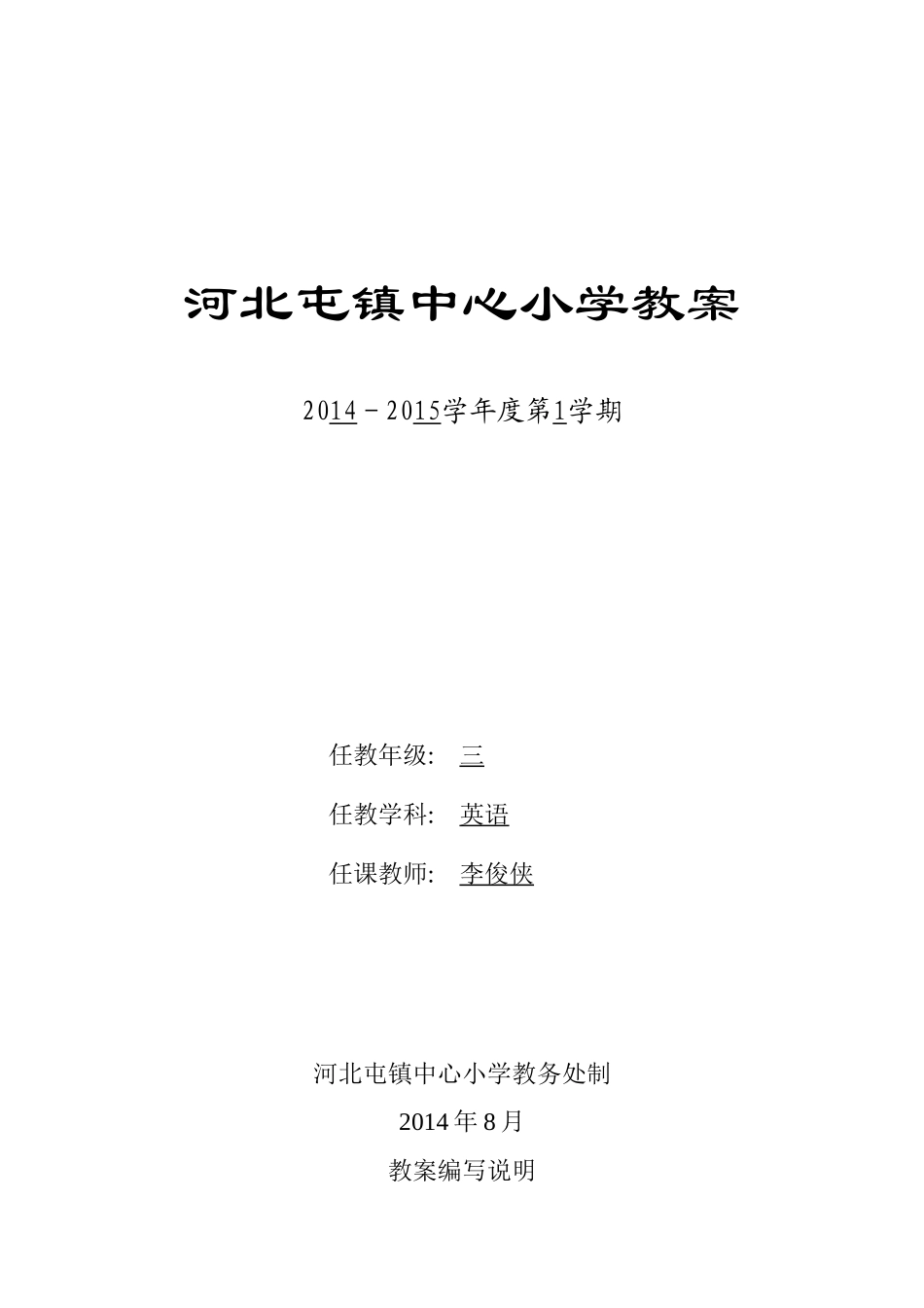 河北屯镇中心小学教案_第1页