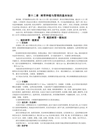 第十二章树草种植与管理的基本知识