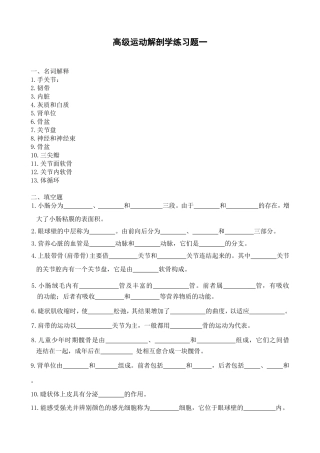 高级运动解剖学练习题一