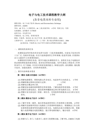 电子与电工技术课程教学大纲