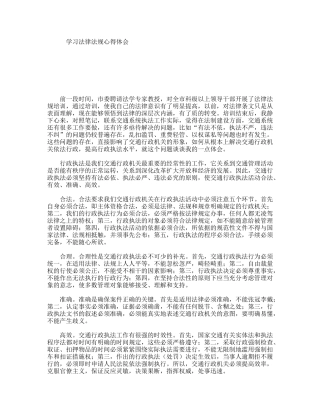 学习法律法规心得体会