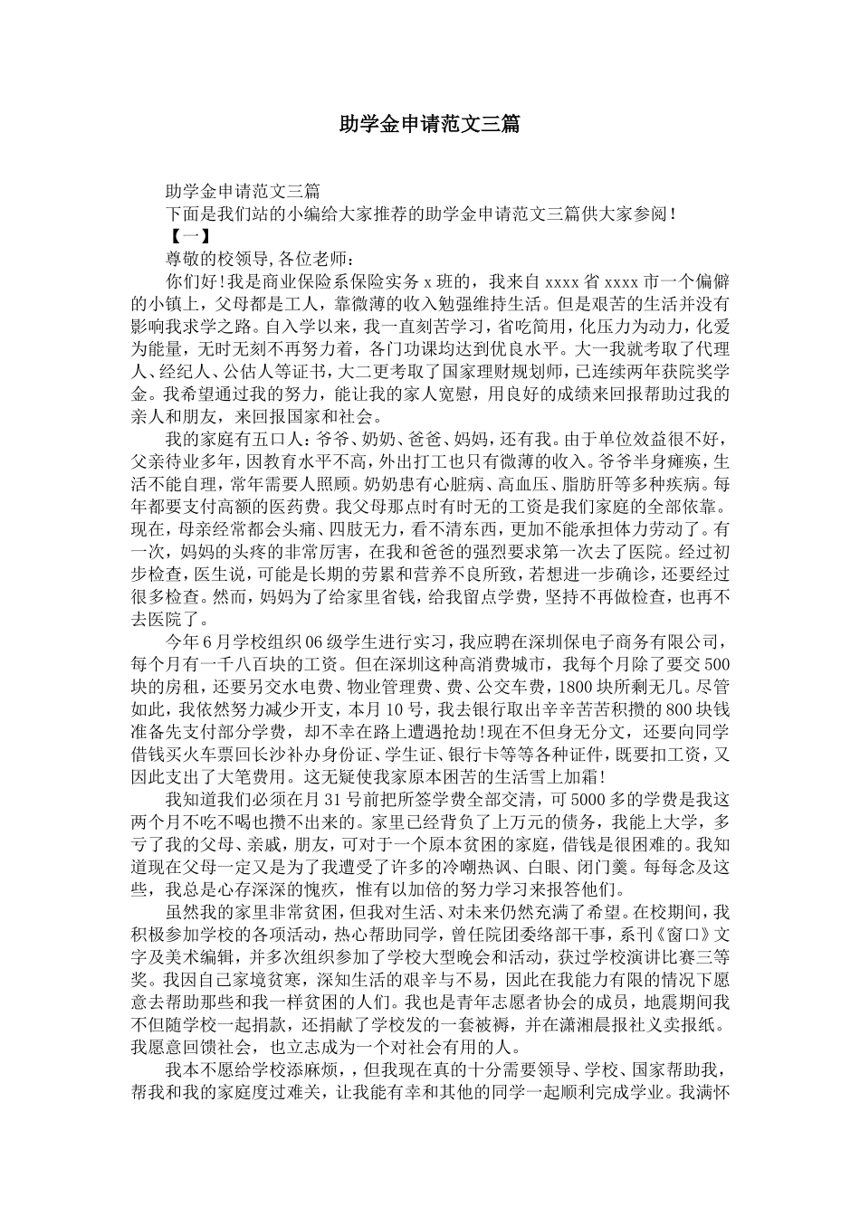 助学金申请范文三篇-精选模板_第1页