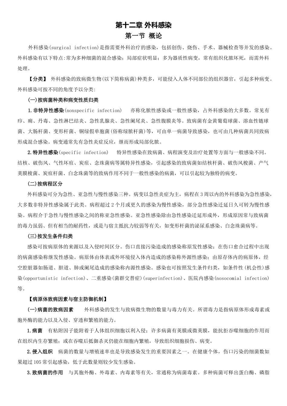 第十二章外科感染_第1页