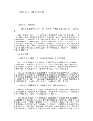 高级中学2011团委会工作计划