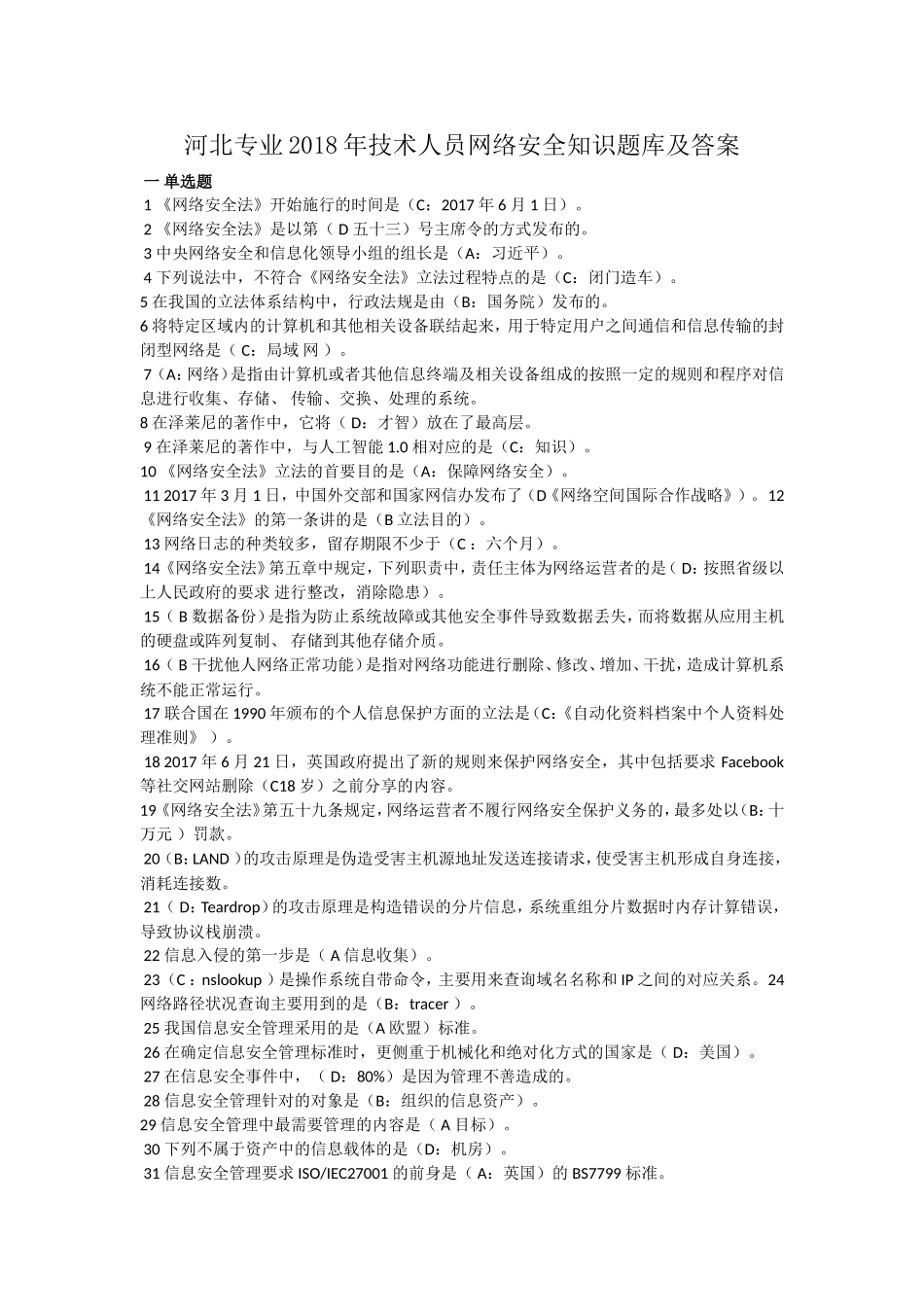 河北专业年技术人员网络安全知识题库及答案_第1页