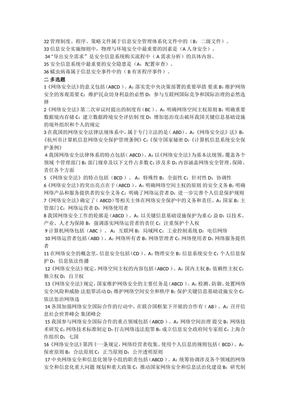 河北专业年技术人员网络安全知识题库及答案_第2页