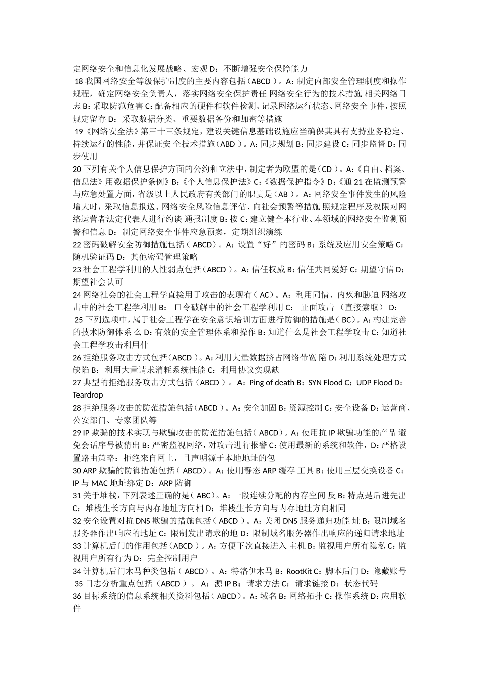 河北专业年技术人员网络安全知识题库及答案_第3页