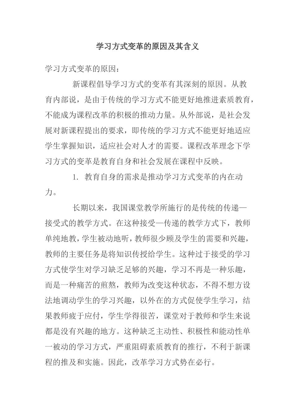 学习方式变革的原因及其含义_第1页