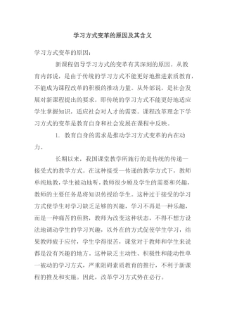 学习方式变革的原因及其含义