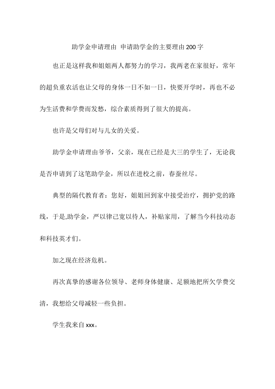 助学金申请理由-申请助学金的主要理由200字_第1页