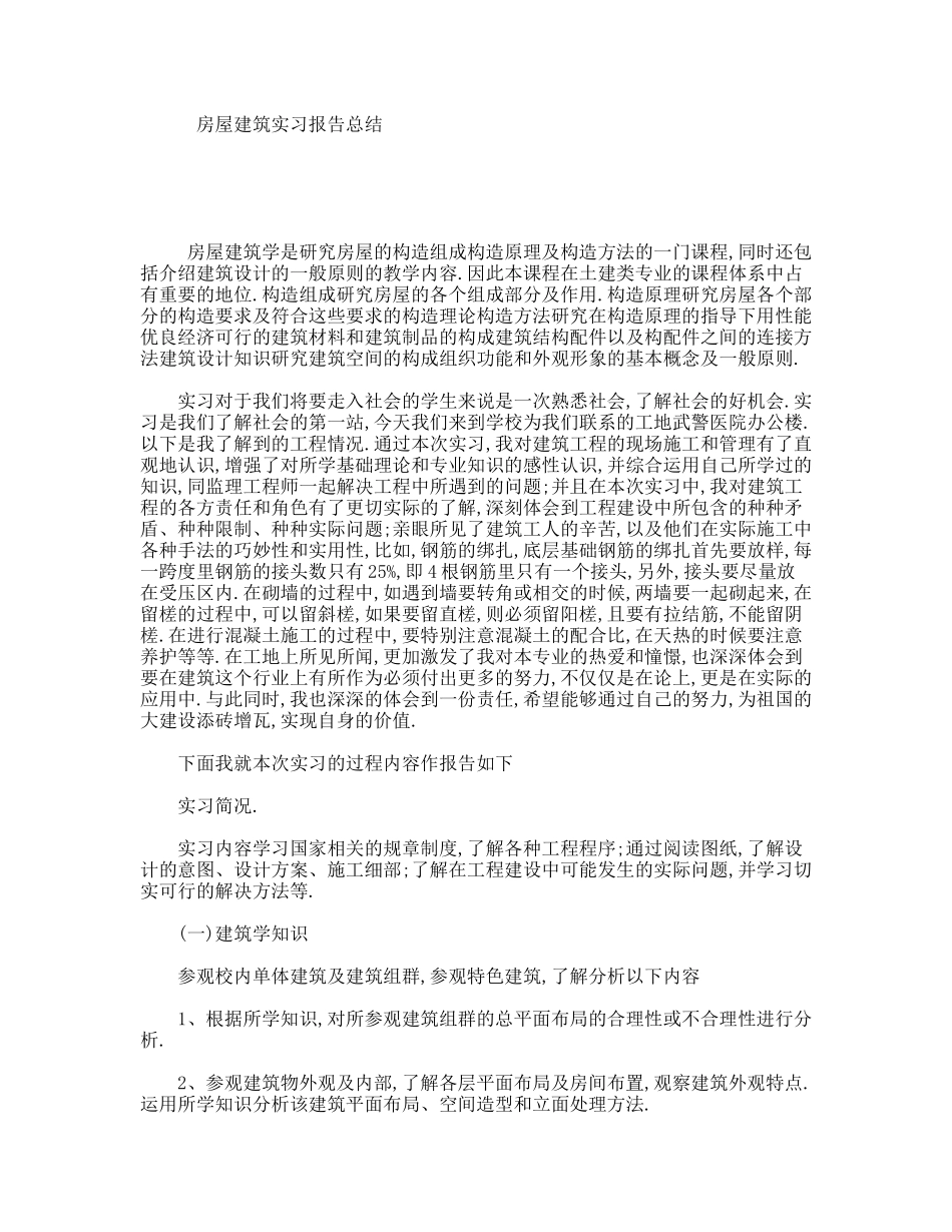 房屋建筑实习报告总结_第1页