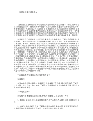 房屋建筑实习报告总结