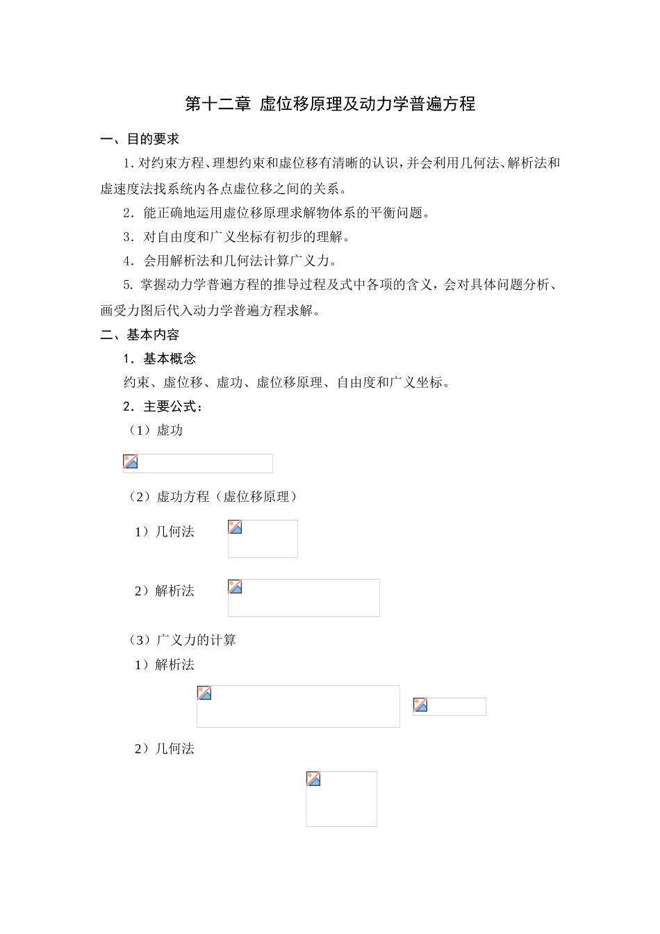 第十二章虚位移原理及动力学普遍方程_第1页